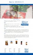 Nestle 雀巢集团公司 3页面 瑞士食品制造商品牌 HTML5 带设计说明 jquery轮播特效