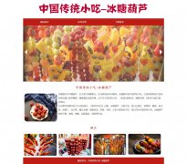 中国传统小吃-冰糖葫芦 地方美食特产 3页面 Html5 带设计说明 jquery图片轮播特效