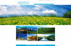 去旅行吧 6页面 旅游主题  表格+CSS布局 带JS轮播特效