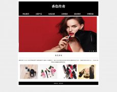 香色传奇 6页面 化妆品彩妆护肤主题   HTML5 带JS图片轮播特效 ASP+ACCESS数据库 注