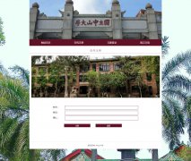 中山大学 5页面 学校介绍 HTML5+CSS3布局 带设计说明 JS轮播特效 滚动文字 asp+ac