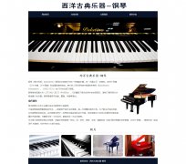 西洋古典乐器-钢琴 7页面 Html5  带设计说明 jquery图片轮播特效 ASP+ACCESS数据库