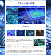 半导体元件-芯片 5页面 集成电路 晶体管 卡脖子中国芯片产业介绍 带设计说明 JS图片轮播特效 asp+access数据库 注册登录留言功能