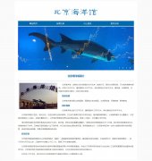 北京海洋馆 5页面 4A旅游景点 带JS图片轮播特效 asp+access数据库 注册登录留言功