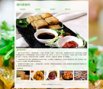 徽州美食网 6页面  带设计说明 背景音乐 JS轮播特效 ASP+ACCESS数据库 注册登录留
