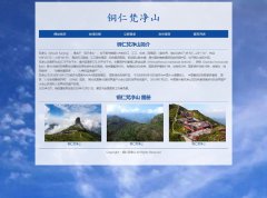 铜仁梵净山 6页面 贵州旅游景点介绍 HTML5+CSS3 带设计说明 jquery轮播特效 ASP+AC