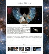 哈勃空间望远镜 15页面  探索宇宙 光学望远镜 HTML5 带设计说明 JS轮播特效  AS