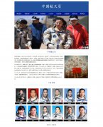 中国航天员 26页面 宇航员 中国梦 带设计说明  ASP+access数据库 注册登录留言功能 用户权限管理 管理员 用户管理 留言管理 搜索查看修改删除功能（增删查改）(14页面版本150元)