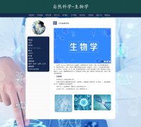 自然科学-生物学 15页面 生命科学 学科介绍 HTML5 带设计说明 JS轮播特效  ASP+A