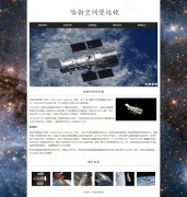 哈勃空间望远镜 10页面 探索宇宙 光学望远镜 HTML5 带设计说明 JS轮播特效 ASP+