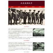 抗美援朝战争 9页 伟大精神 HTML5 带设计说明 JS轮播特效  ASP+access数据库 注册登录留言功能 用户权限管理 用户管理 留言管理 搜索查看修改删除功能 增删查改 