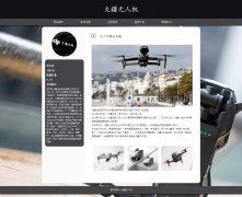 大疆无人机 10页面 大疆创新科技有限公司旗下无人机品牌 HTML5 带设计说明 JS轮播特效 ASP+ACCESS数据库 注册登录留言功能 用户权限管理 管理员 用户管理 留言管理 搜索查看修改删除功能（增删查改
