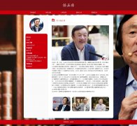 任正非 10页面 华为创始人 HTML5 带设计说明 JS轮播特效 ASP+ACCESS数据库 注册登录留言功能 用户权限管理 管理员 用户管理 留言管理 搜索查看修改删除功能（增删查改）