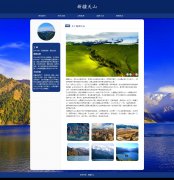 新疆天山 10页面 世界自然遗产 全球七大山系之一 HTML5+CSS3布局 带设计说明 JS轮播特效 ASP+ACCESS数据库 注册登录留言功能 用户权限管理 管理员 用户管理 留言管理 搜索查看修改删除功能（增删查改