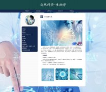 自然科学-生物学 10页面 生命科学 学科介绍 HTML5 带设计说明 JS图片轮播特效 