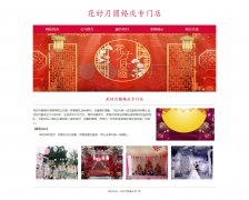 花好月圆婚庆专门店 5页面 婚礼策划 婚纱摄影传媒公司 HTML5 带JS图片轮播特效