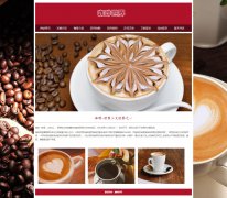 咖啡世界 11页面 美食茶饮咖啡介绍  带GIF动图 php+mysql数据库 注册登录留言功能 用户权限设置 admin管理员搜索搜索修改删除功能（增删查改）