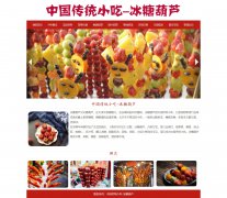 中国传统小吃-冰糖葫芦 美食特产 19页面 Html5 带设计说明 轮播特效 在线视频