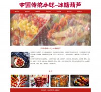 中国传统小吃-冰糖葫芦 美食特产 14页面 Html5 带设计说明 轮播特效  ASP+ACCESS数