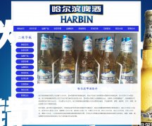 哈尔滨啤酒集团有限公司 19页面 啤酒酿造企业 HTML5 带设计说明 JS轮播特效 AS
