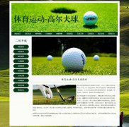 体育运动-高尔夫球 19页面 HTML5 带设计说明 JS轮播特效  ASP+ACCESS数据库 注册登录