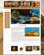 加密货币-比特币 23页  HTML5 带设计说明 背景音乐 JS轮播 滚动文字 鼠标经过图片 ASP+ACCESS数据库 注册登录留言 用户权限管理 admin管理员 新闻发布 新闻管理 用户管理 留言管理  增删查改(19页版本