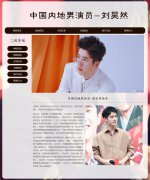 中国内地男演员-刘昊然 15页人物明星 HTML5 带设计说明 JS轮播特效 ASP+ACCESS数据