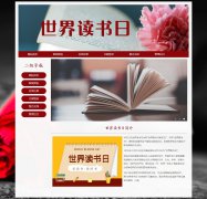 世界读书日 15页 世界图书日 节日介绍 HTML5 带设计说明 JS轮播 ASP+ACCESS数据库 注册登录留言 用户权限管理 admin管理员 新闻发布 新闻管理 用户管理 留言管理 搜索查看修改删除功能(增删查改)