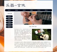 乐器-吉他 15页 世界著名三大乐器 HTML5 带设计说明 JS轮播特效 ASP+ACCESS数据库