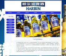 哈尔滨啤酒集团有限公司 15页面 啤酒酿造企业 HTML5 带设计说明 JS轮播特效 AS