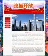 改革开放 15页 对内改革对外开放 伟大复兴 HTML5 带设计说明 JS轮播特效 ASP+ACC