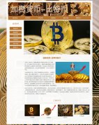 加密货币-比特币 15页 HTML5 带设计说明 背景音乐 JS轮播 滚动文字 鼠标经过图片