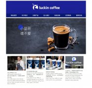瑞幸咖啡 luckin coffee 9页面 电商品牌公司企业主题 HTML5+ccs3  带设计说明 JS图片轮