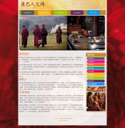 康巴人文网 7页面 家乡四川少数民族 带设计说明 JS轮播特效 背景音乐 php+mysq