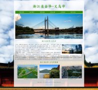 浙江省金华-义乌市 7页面 家乡主题 html5 带ASP+access数据库 注册登录留言功能 表