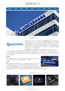 美国高通公司 18页 高科技芯片制造企业 Qualcomm HTML5 带设计说明 PHP+mysql数据库 后台管理系统 注册登录留言 权限管理 用户管理 添加修改用户 新闻管理 添加修改删除新闻 留言管理（增删查改）