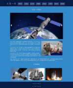 天宫一号 10页面 中国梦伟大复兴航天梦 html5+css3 布局 带JQuery图片轮播特效 ASP+ACCESS数据库 注册登录留言功能 搜索修改删除留言功能（增删查改）