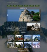 五岳之西岳华山 8页面 旅游景点 带设计说明 JQuery图片轮播特效 html5+css3布局 