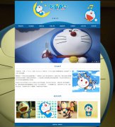 哆啦A梦 10页面 日本漫画 HTML5 带设计说明 背景音乐 JS图片轮播特效 在线视频 ASP+access数据库 注册登录留言功能 搜索修改删除留言功能（增删查改）