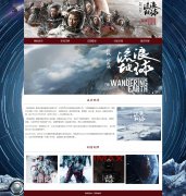 流浪地球 6页面 刘慈欣小说改编电影 HTML5 带设计说明 背景音乐 JS图片轮播特效