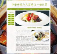 中国传统八大菜系之一浙江菜 6页面 地方美食HTML5 带设计说明 背景音乐 JS图片