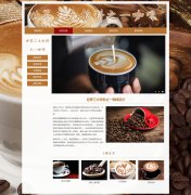 世界三大饮料之一咖啡 5页面 coffee饮品 HTML5  带设计说明 背景音乐 JS图片轮播特效 滚动文字 鼠标经过图片 asp+access数据库 注册登录留言功能