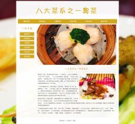 八大菜系之一粤菜 6页面 广东菜 广府菜 中国汉族四大菜系 地方美食介绍 HTML