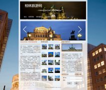 柏林旅游网 30页面 欧洲德国旅游 带轮播特效 注册登录表单 