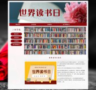 世界读书日 6页面 世界图书与版权日 世界图书日 节日介绍 HTML5 带设计说明 J