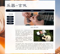 乐器-吉他 6页面 六弦琴 世界著名三大乐器 乐器王子 HTML5 带设计说明 JS图片轮播特效  ASP+ACCESS数据库 注册登录功能 用户权限管理 admin管理员修改用户信息功能