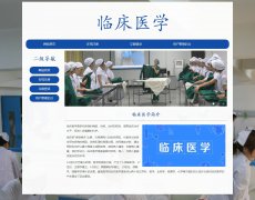 临床医学 6页 学科专业介绍 HTML5 带设计说明 JS轮播特效  ASP+ACCESS数据库 注册登录功能 用户权限管理 admin管理员修改用户信息功能