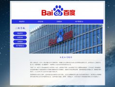 百度公司 6页 互联网企业 HTML5 带设计说明 JS图片轮播特效 ASP+ACCESS数据库 注册登录功能 用户权限管理 admin管理员修改用户信息功能