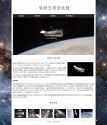 哈勃空间望远镜 6页面 探索宇宙 光学望远镜 HTML5 带设计说明 JS轮播特效  ASP+