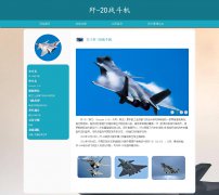 歼-20战斗机 6页面 第五代单座双发隐形战斗机 HTML5 带设计说明 JS图片轮播特效 ASP+ACCESS数据库 注册登录功能 用户权限管理 admin管理员修改用户信息功能